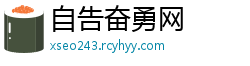 自告奋勇网